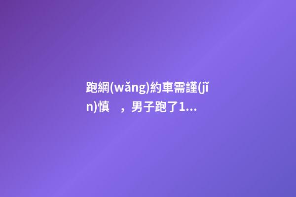 跑網(wǎng)約車需謹(jǐn)慎，男子跑了19天想退車倒欠公司1594元！